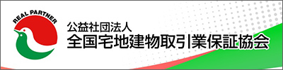 公益社団法人 全国宅地建物取引業保証協会