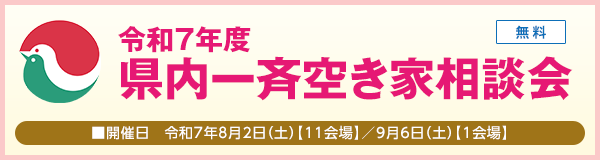令和7年度 県内一斉空き家相談会