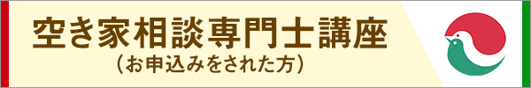 空き家相談専門士講座（お申込みした方）