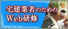 宅建業者のためのWeb研修