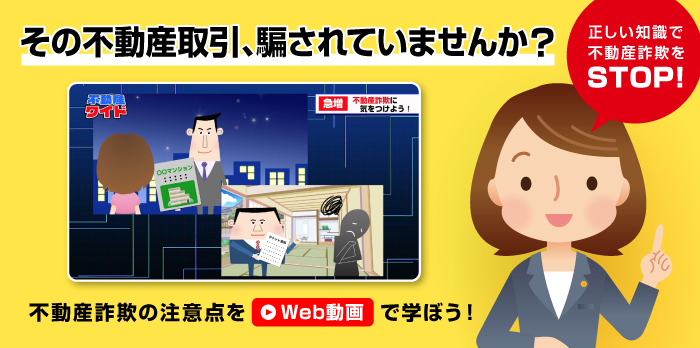 その不動産取引、騙されていませんか？