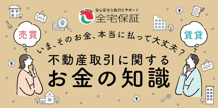 不動産取引に関するお金の知識