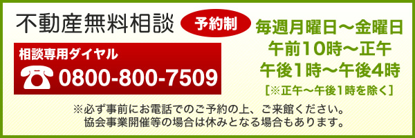 不動産無料相談