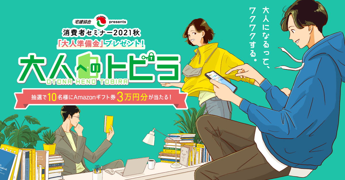 建協会presents消費者セミナー2021秋