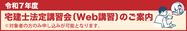 令和7年度　宅建士法定講習会【Web講習】のご案内