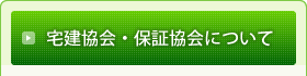 宅建協会・保証協会について
