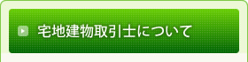 宅地建物取引士について