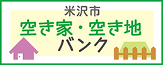 米沢市空き家バンク