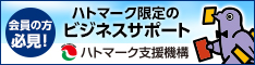 （一財）ハトマーク支援機構