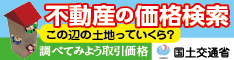 国土交通省 土地総合情報システム