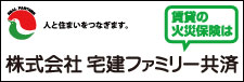 （株）宅建ファミリー共済