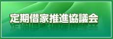 定期借家推進協議会