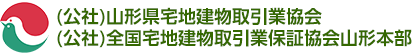 （公社）山形県宅地建物取引業協会 （公社）全国宅地建物取引業保証協会山形本部