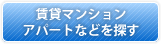 賃貸マンション・アパートなどを探す