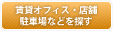 賃貸オフィス・店舗・駐車場などを探す