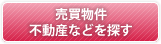 売買物件・不動産などを探す