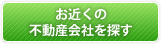 お近くの不動産会社を探す