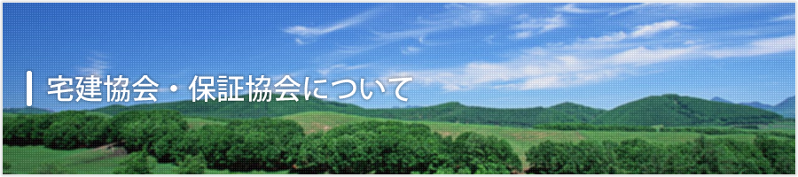 宅建協会・保証協会について
