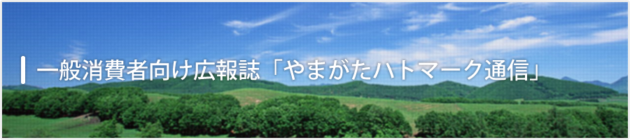 一般消費者向け広報誌「やまがたハトマーク通信」