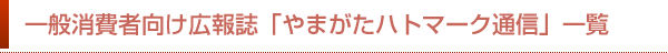 一般消費者向け広報誌「やまがたハトマーク通信」一覧