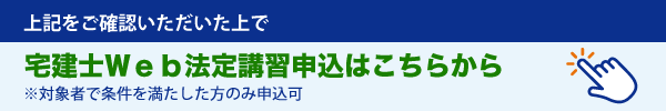 宅建士Web法定講習申込はこちらから